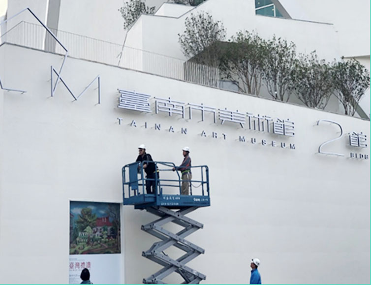 美術館指標招牌公共工程施工製作